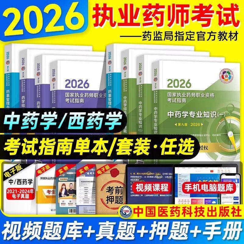 医药科技2026年执业药药师官方教材职业用书考试指南中药西药学专业知识一二综合法规可搭历年真题模拟试卷鸭题库药师网课润德课件图片