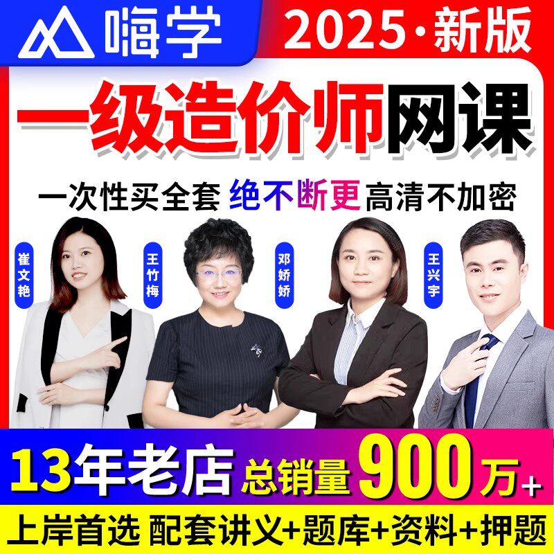 嗨学网校一级造价2025网课视频讲义一造土建安装计量计价管理题库