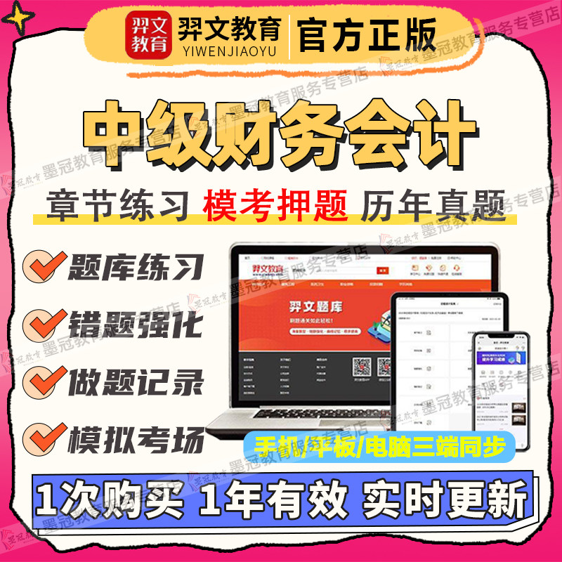 羿文026年中级财务会计课程自学考试题库讲义导学精讲视频网课