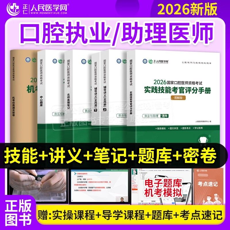 2026年口腔执业助理医师资格考试指导用书人民医学网教材辅导讲义核心考点全攻略实践技能考官评分手册习题直播笔记题库历年真题