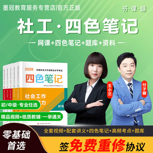 社会工作者全套网课+四色笔记