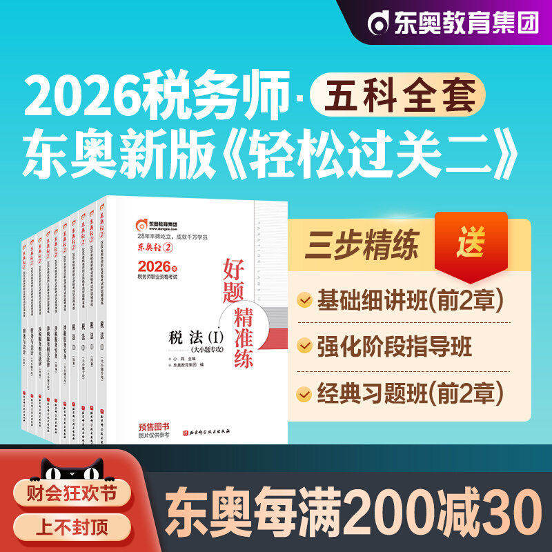 东奥2026年新版全国注册税务师职业资格考试教材税法1税二财会涉税服务实务相关法律轻松过关2轻二2026注税cta辅导书历年真题试卷