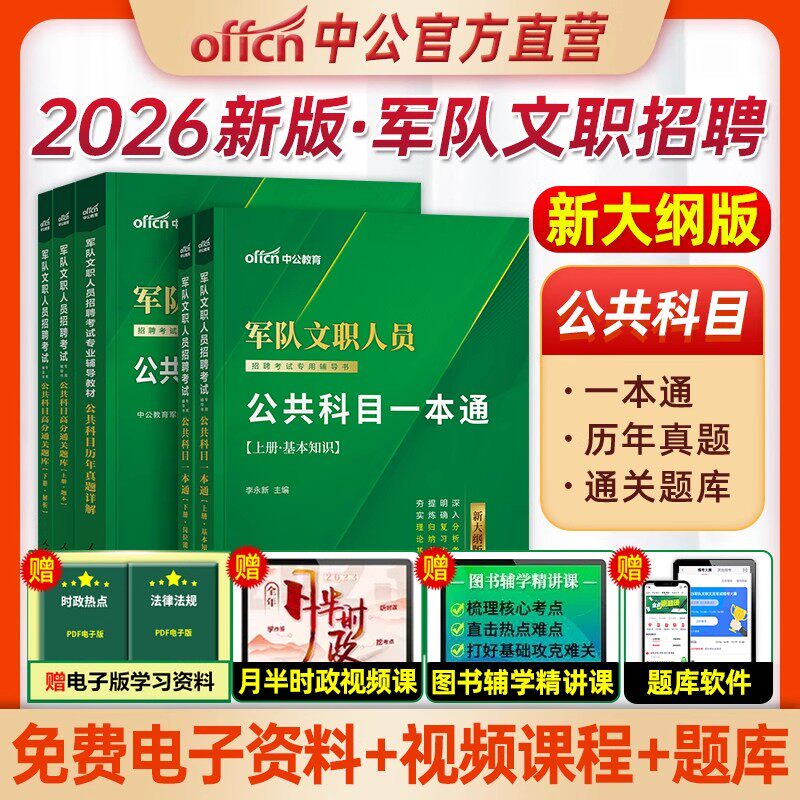 中公2026军队文职人员公共科目