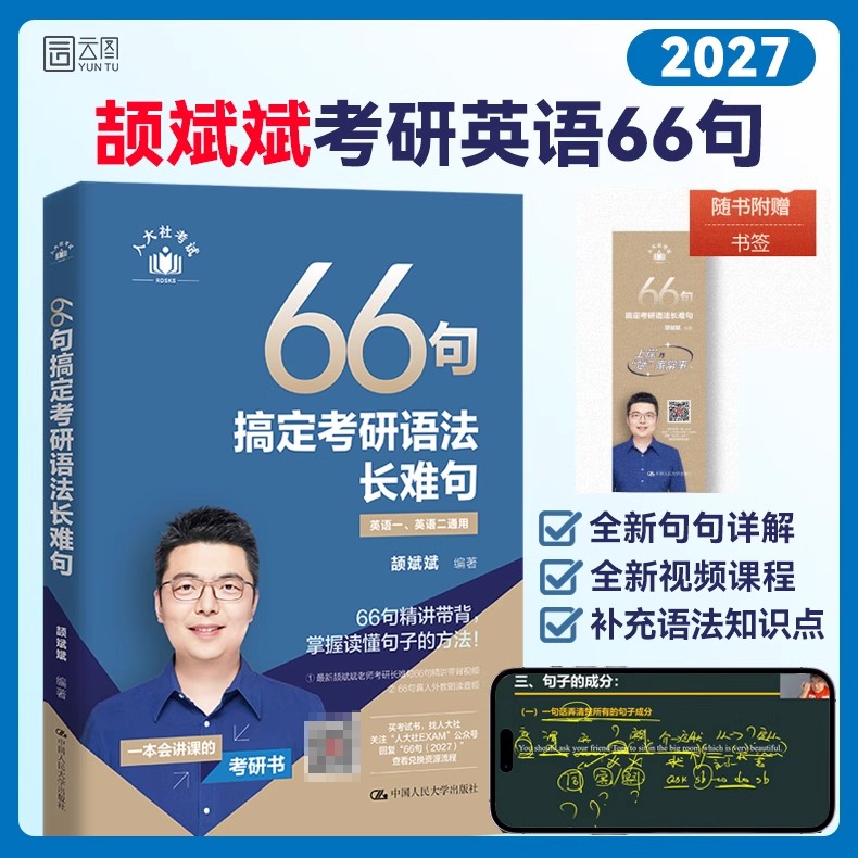 【云图直发】颉斌斌2027考研英语66句搞定考研语法长难句英语一英语二红宝书历年真题语法书田静句句真研词汇背诵宝阅读句句讲