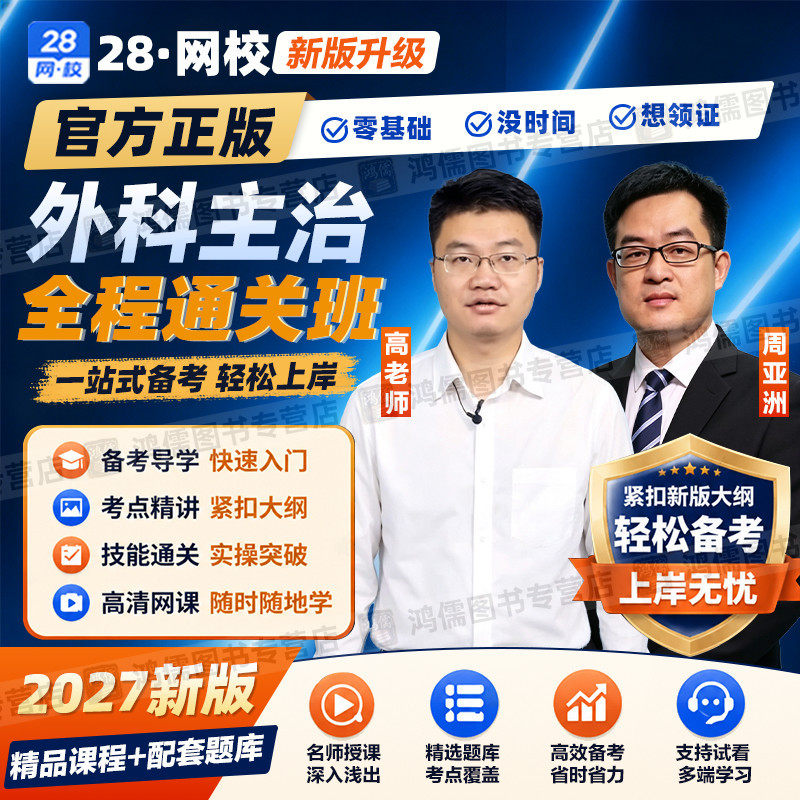 2027年外科主治医师网络视频课程基础知识网课视频教材精讲真题