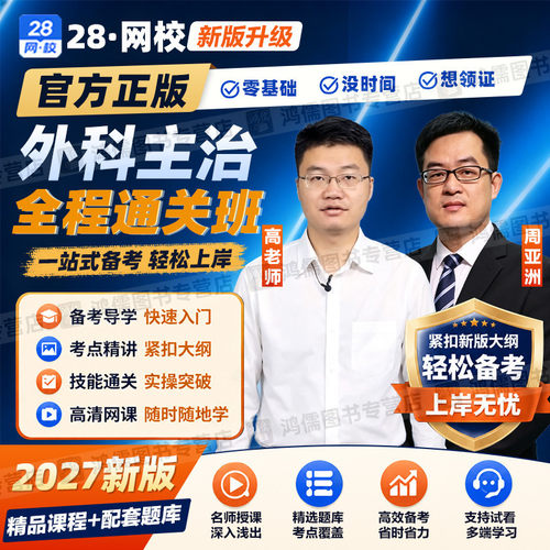 2027年外科主治医师网络视频课程基础知识网课视频教材精讲真题