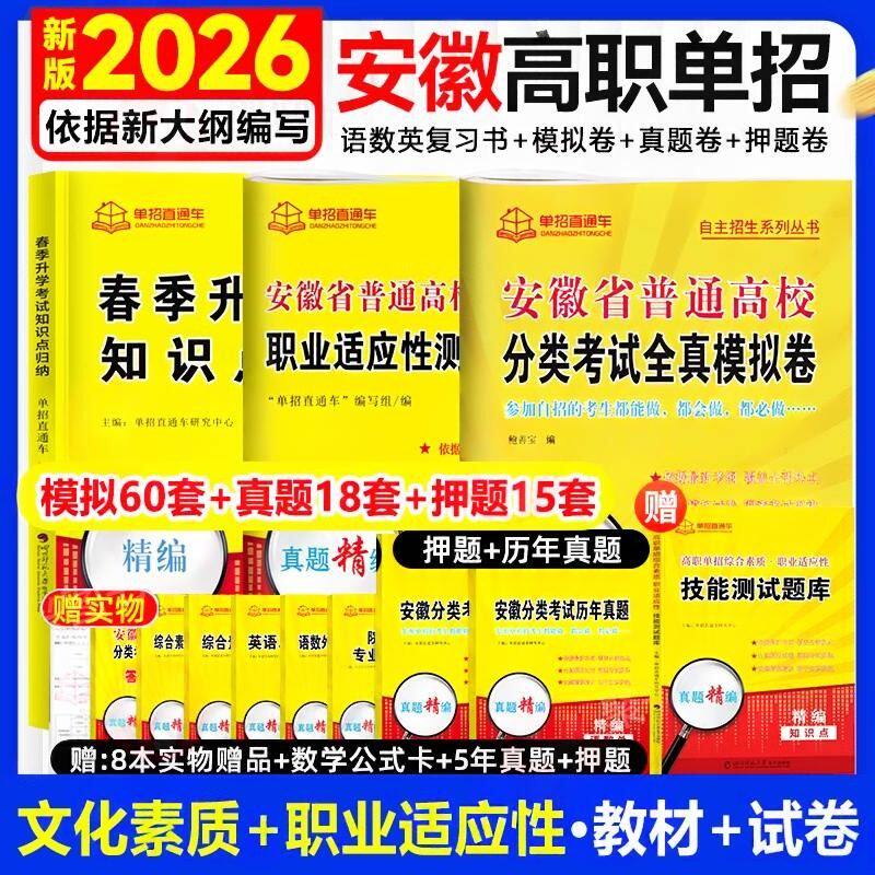 2026安徽单招考试复习资料历年真题职业技能适应性测试教材模拟预测押题库试卷安徽省分类招生考试中职生对口升学单招直通车25校考