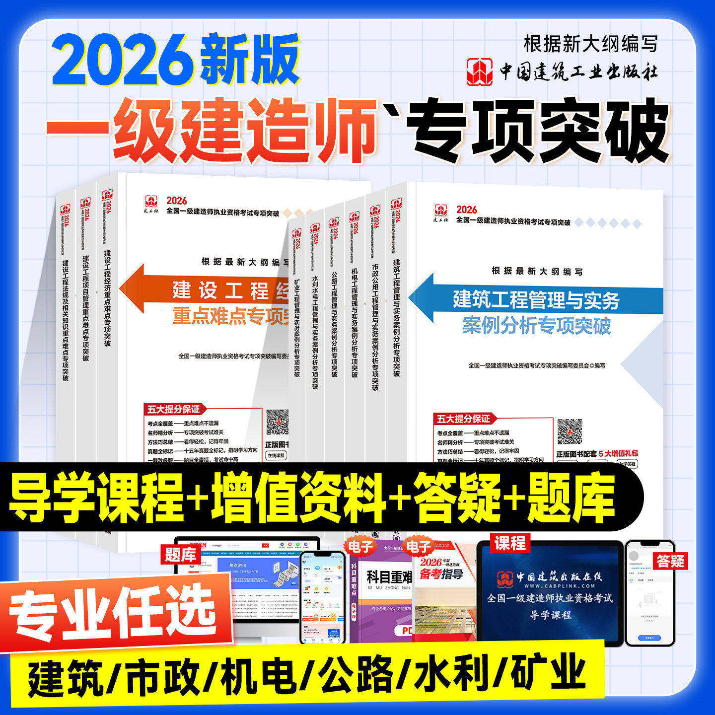 官方2026年一建教材案例分析专项突破建工社版全国一级建造师考试用书建筑工程管理与实务机电市政水利水电公路项目经济法规重难点