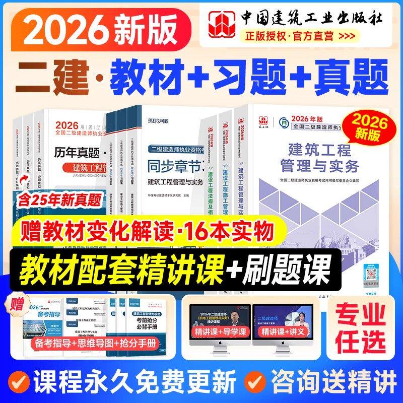 二建教材试卷必刷2026二级建造师