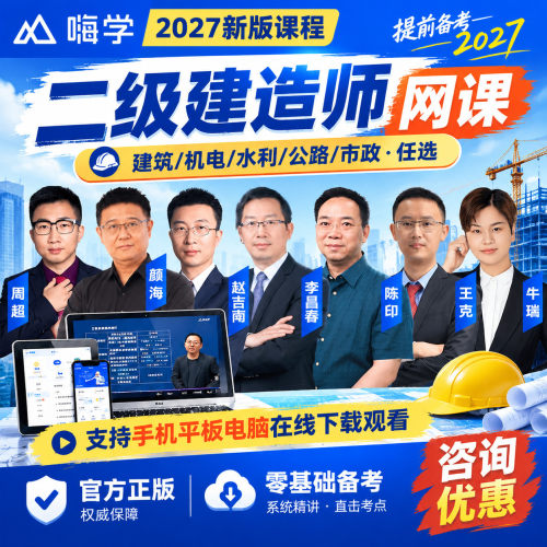 嗨学2027年二级建造师网课二建建筑周超教材精讲课程题库讲义市政