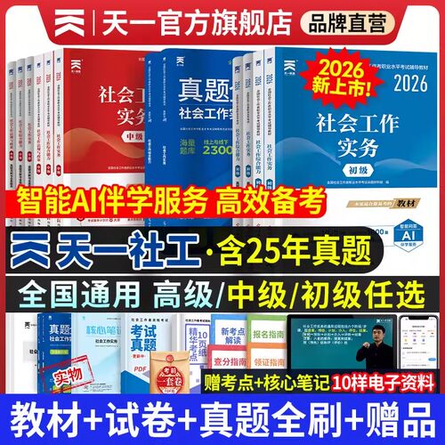 2026新上市！天一官方社会工作者初级中级2026年教材真题试卷社工证初中高级考试教材2025社会工作实务综合能力全国工作师职业社工