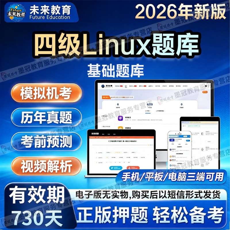 未来教育2026年3月计算机四级Linux应用考试题库真题章节专项训练