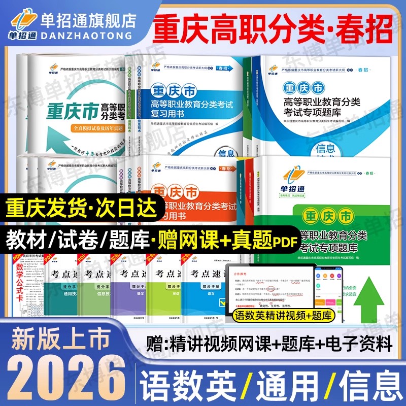 单招通重庆单招考试复习资料2026年春季高考高职分类单招考试真题试卷英语文数学信息通用技术教材重庆市春招单招考试复习资料2025