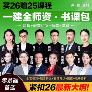 2026年一级建造师考试一建网课视频课程建筑龙炎飞法规陈印金月