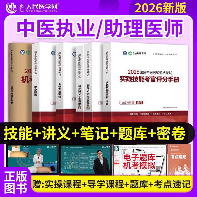 2026年中医执业医师资格考试教材人民医学网辅导讲义实践技能考官手册国家中医执业助理医师考试用书直播笔记题库历年真题模拟试卷