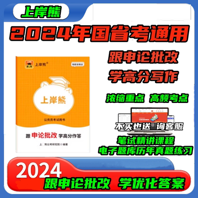 上岸熊申论省考公务员考试2024教材跟着申论批改高分写作规范词与素材宝典时政热点题库国考行政执法类申论的规矩山西四川河南山东