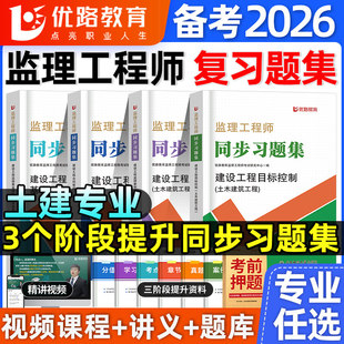 优路注册监理师工程师备考2026年章节必刷题历年真题试卷试题练习模拟题习题集题库配套2025建筑土建官方教材书押题总监国监