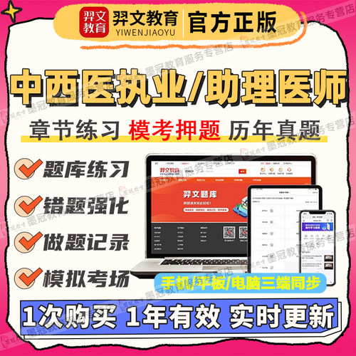 羿文教育2026中医执业医师资格考试题库助理医师视频网课笔试技能
