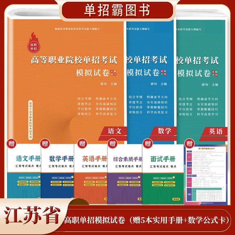 2026年新版江苏省高职单独招生考试语文数学英语全真模拟试卷单招复习资料中职生高中教材高职单招面试通关题库普通高校职业适应性