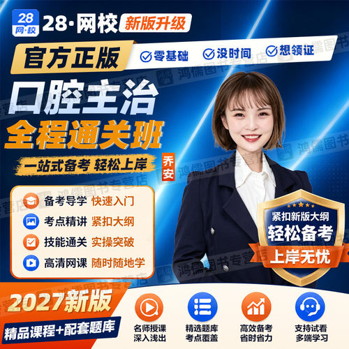 2027年口腔主治医师考试网课视频教材精讲课程基础知识实践题库