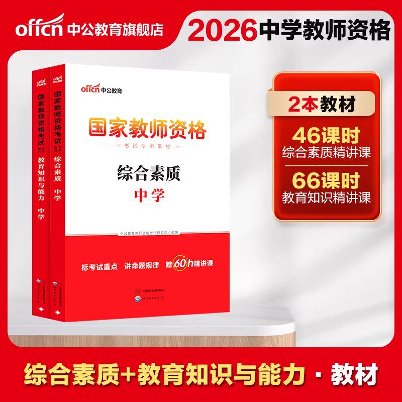 中公教资中学教师资格证考试用书2026中学初中高中国家教师资格教考试专用教材教育知识与能力综合素质教材中学教师资格证考试用书