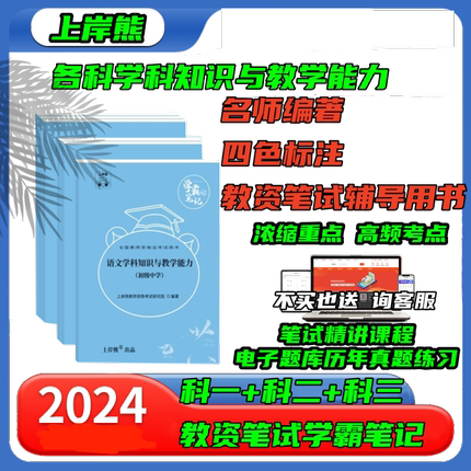 上岸熊中学2024上半年教资考试资料中学重点笔记综合素质和教育教学知识与能力教师证资格用书真题卷国家教师资格考试教材