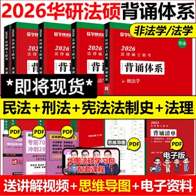 华研法硕2026考研硕士背诵体系
