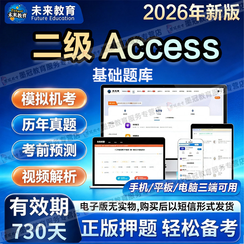 【未来教育】计算机2026二级 Access计算机考试历年真题章节练习
