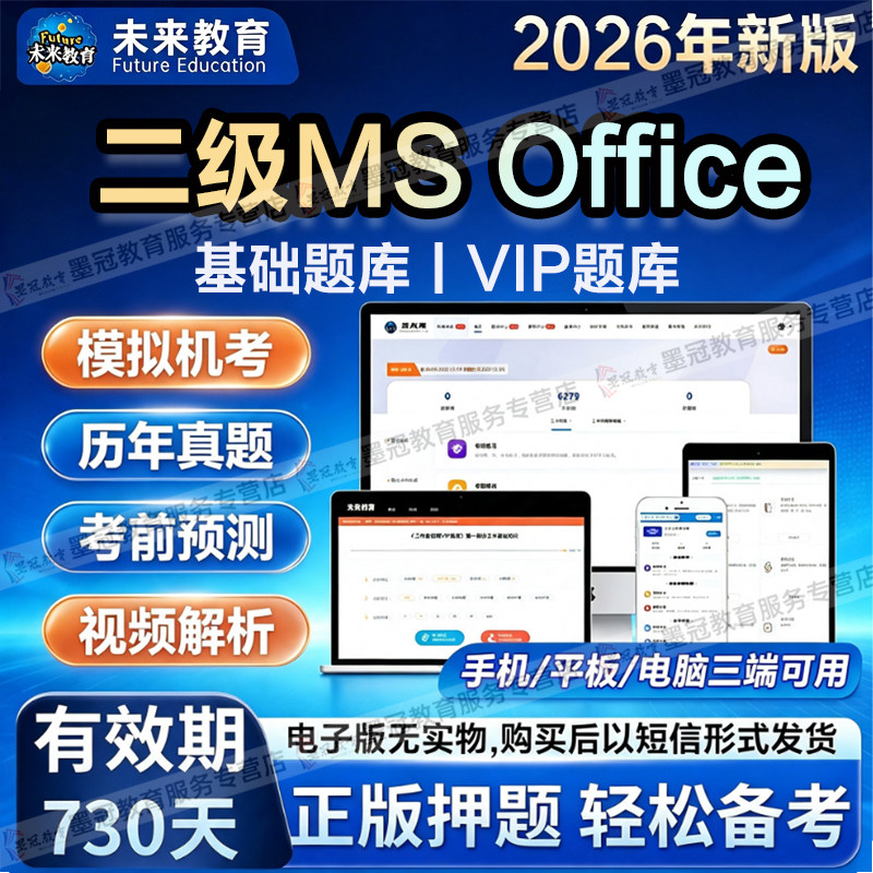未来教育 2026年全国计算机考试二级ms Office真题库软件激活码