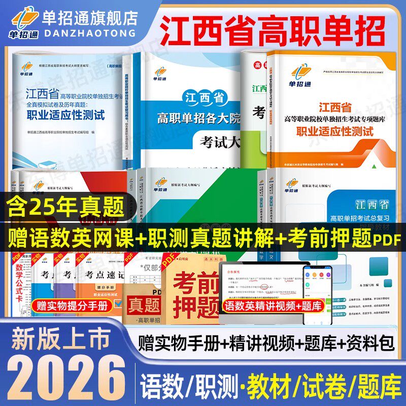 单招通江西单招考试复习资料2026年语数英综合素质职业技能测试适应性教材江西省高职单招考试真题试卷模拟春季招生中职教高考2025
