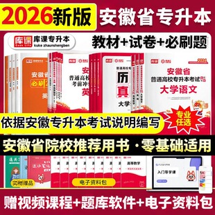 库课2026年安徽专升本英语高等数学大学语文教材历年真题卷必刷题练习题安徽省普通高校专升本复习资料试卷高数管理学英语词汇书