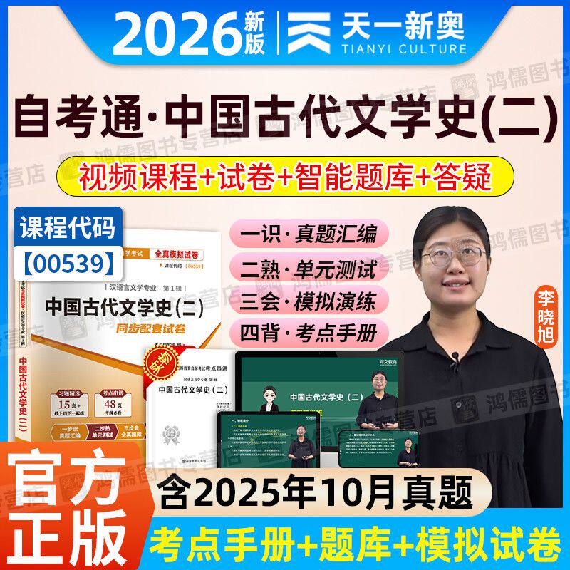 2026年自学考试网课视频自考00539中国古代文学史二教材精讲试卷