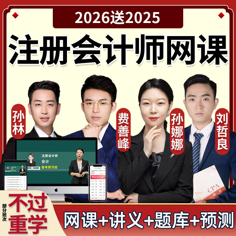2026年cpa注会考试网课注册会计师视频题库课件教材资料精讲真题