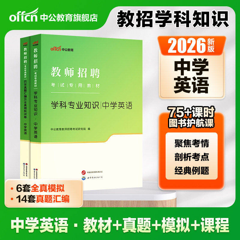 中学英语中公教育2026年教师招聘考试用书教材学科专业知识真题模拟试卷湖南湖北四川河南安徽省上海初高中题库2026