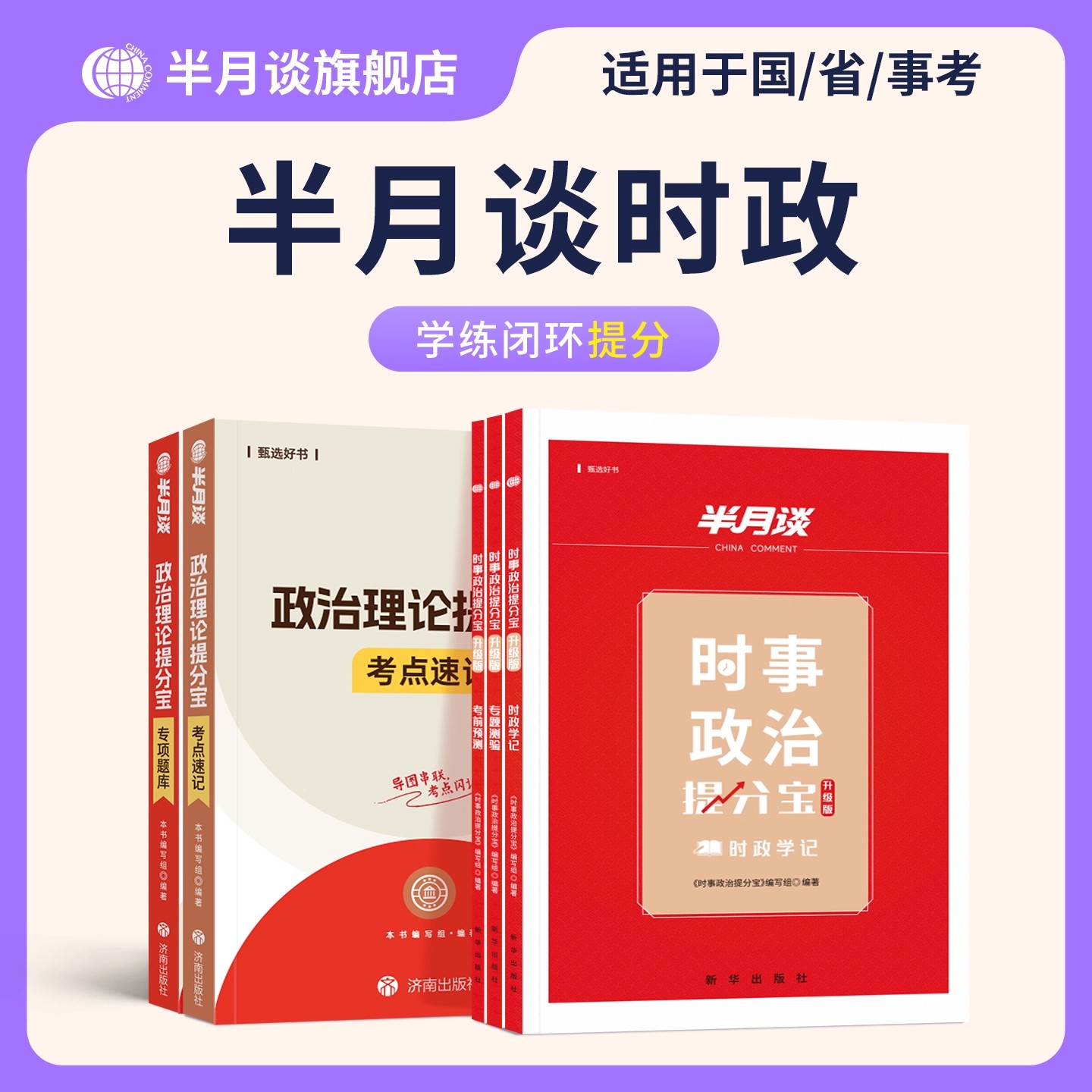 半月谈时事政治提分宝考点速记
