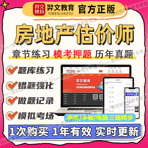 2026房地产估价师章节模拟试卷土地房估师考试App软件刷题库习题