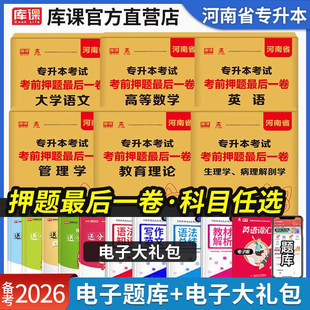 新版 2026库课河南专升本考前押题最后一卷英语高等数学密押题库历年真题试卷大学语文管理学教育理论生理病理学模拟最后八套卷天一
