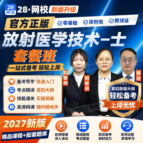 2027年放射医学技术士代码104网课视频教材精讲课程真题模拟预测