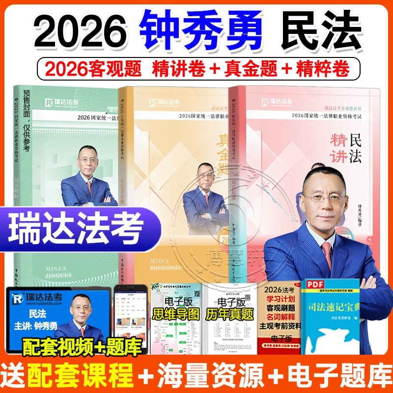 2026钟秀勇民法教材瑞达法考全套
