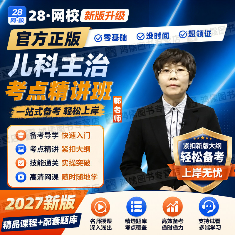 2027年儿科主治医师考试网课视频教材精讲课程题库真题模拟预测
