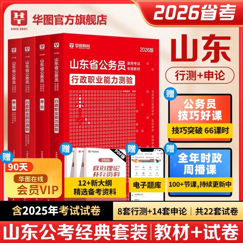 华图山东省考公务员2026考试真题教材山东省考行政职业能力测验申论教材用书公安招警公安基础知识2025山东省考历年真题考试资料