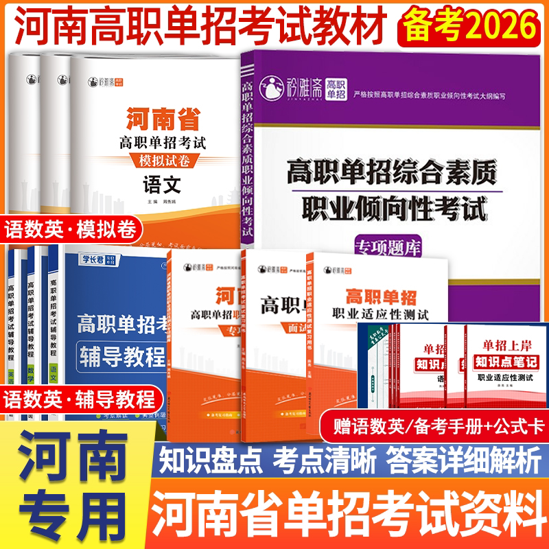 河南省高职单招考试模拟试卷高职单招综合素质职业倾向性考试高职单招考试辅导教程