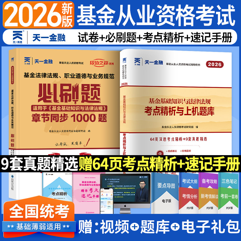 新上市2026天一基金从业资格考试2026教材历年真题试卷题库天一金融官方基金从业资格证必刷题科1科2证券投资基金基础知识法规私募