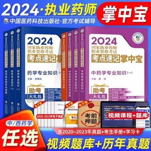 社 医药科技执业药师掌中宝药学专业知识一2024国家执业药师考试必背考点速记掌中宝西药药师执业药药师2024掌中宝中国医药科技出版