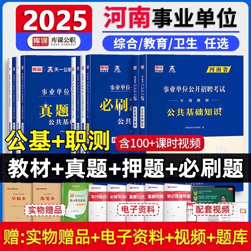 库课2025年河南省事业单位联考公开招聘考试用书教材真题刷题试卷题库公共基础知识职业能力测验公务员省考资料卫生教育类开封信阳