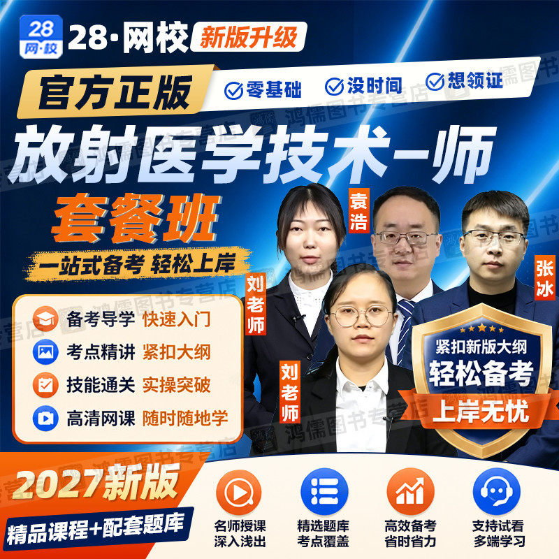 2027年放射医学基础师代码206考试网课视频教材精讲课程真题模拟