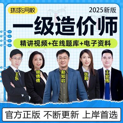 环球2025年一级造价师考试网课视频一造历年真题库网校课程课件