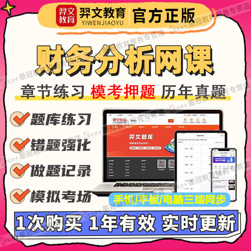 羿文教育2026年财务分析网课自学考试导学精讲视频课程题库讲义
