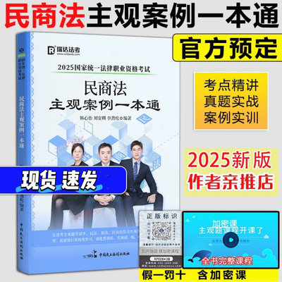 瑞达法考2025民商主观题一本通