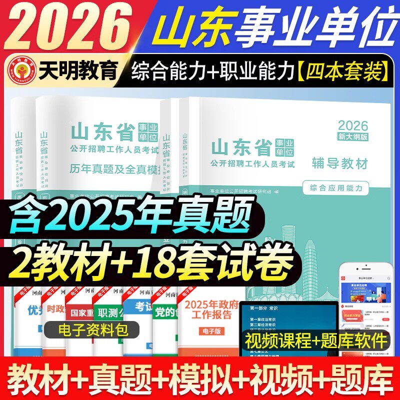 2026新山东省事业单位考试考编专用教材历年真题试卷公共基础知识综合能力+职业能力真题模拟题库资料【全四本套装】